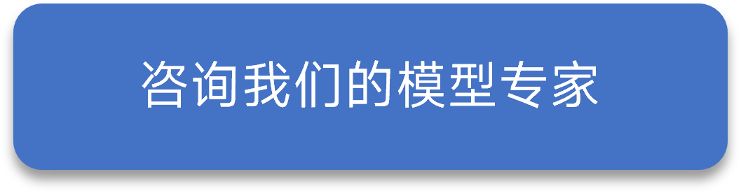 咨询我们的模型专家