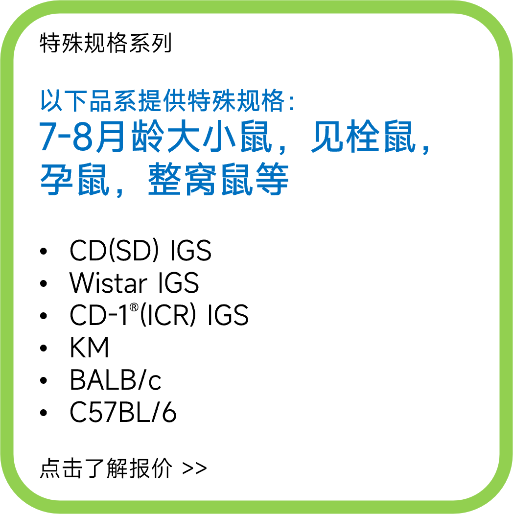 特殊规格系列：以下品系提供特殊规格：7-8月龄大小鼠，见栓鼠，孕鼠，整窝鼠等
